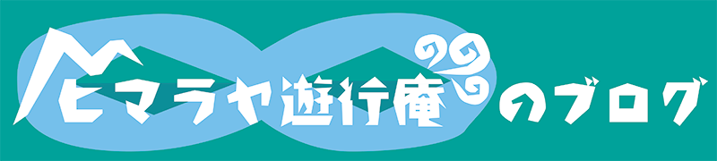 ヒマラヤ遊行庵のブログ